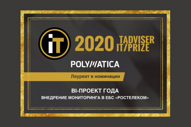 Внедрение системы мониторинга в ЕБС «Ростелеком» на базе решений «Полиматики» признано BI-проектом года